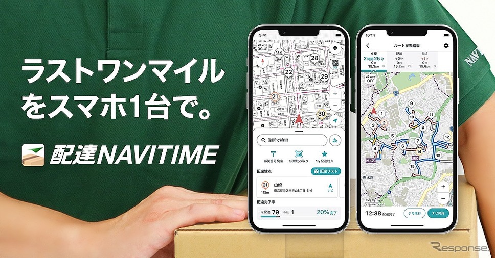 物流のラストワンマイルを支援、ナビタイムが配達専用アプリをリリース - e燃費