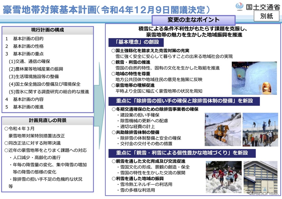 豪雪地帯対策基本計画見直しの概要《資料提供 国土交通省》