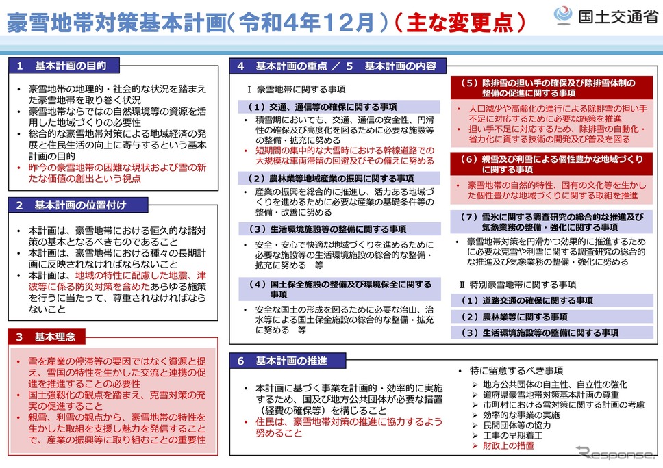 豪雪地帯対策基本計画見直しの概要《資料提供 国土交通省》