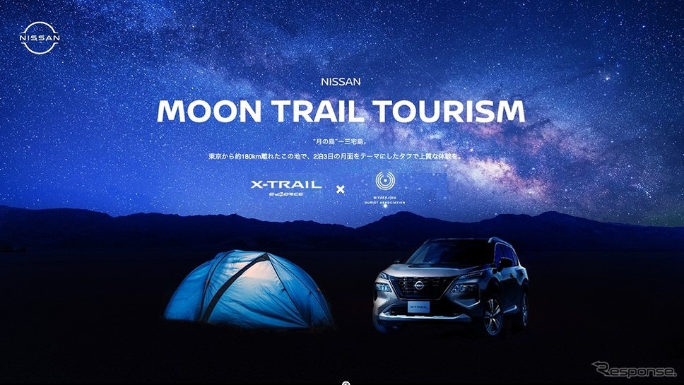 MOON-TRAIL TOURISM《写真提供 日産自動車》
