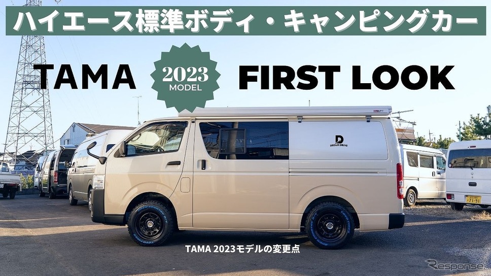 TAMA（2023年モデル）《写真提供：Dream Drive》