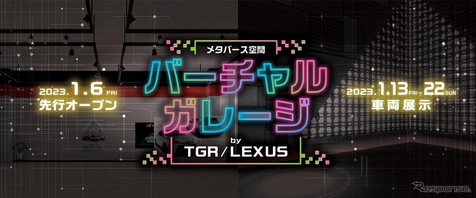 バーチャルガレージby TGR/LEXUS《画像提供：トヨタ自動車》