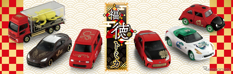 タカラトミー 福徳トミカ《画像提供 タカラトミー》