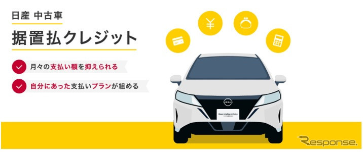 日産 中古車据置払クレジット《図版提供：日産自動車》
