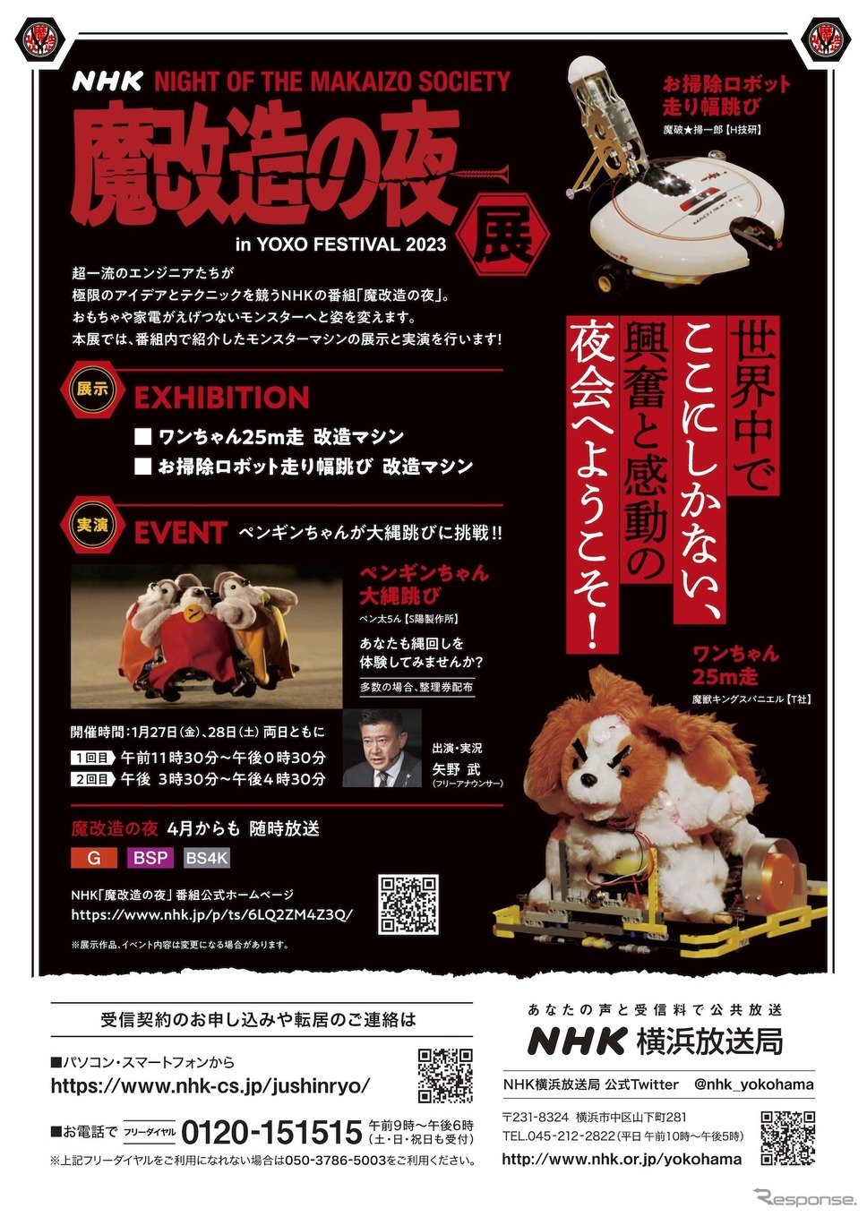 「魔改造の夜」展チラシ。出演予定の矢野武は市川勝也に変更《画像提供 NHK》