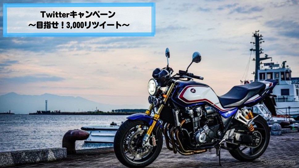 Twitterキャンペーン※1 〜目指せ!3,000リツイート〜《写真提供:ホンダモーターサイクルジャパン》