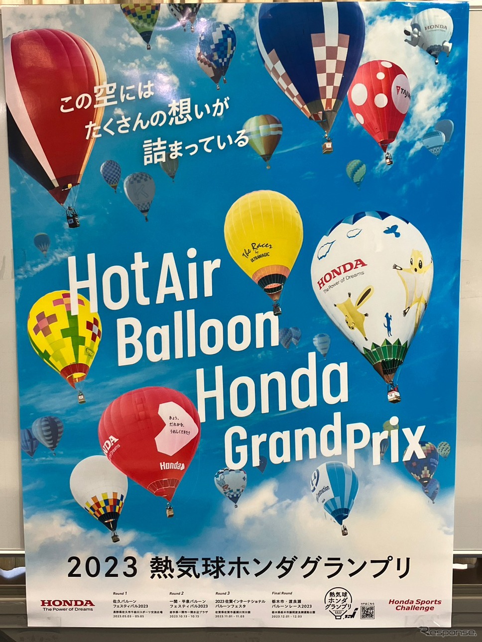 熱気球ホンダグランプリ