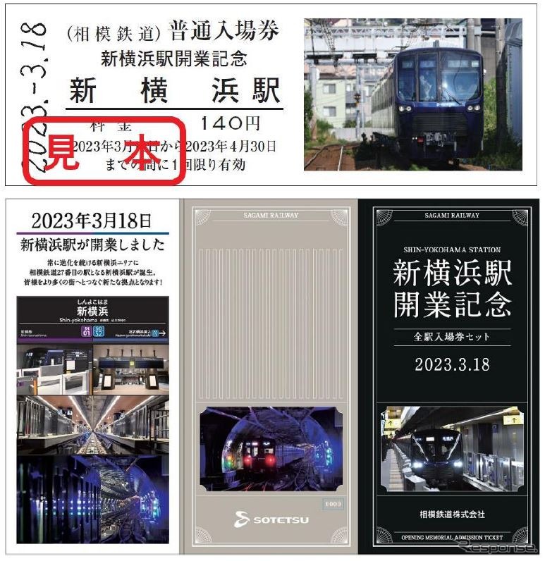 「全駅入場券セット」の券面と台紙のイメージ。《画像提供 相模鉄道》