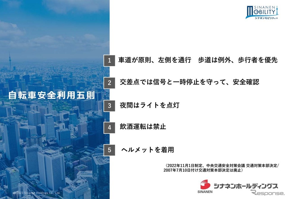 自転車安全利用五則《画像提供 シナネンモビリティPLUS》
