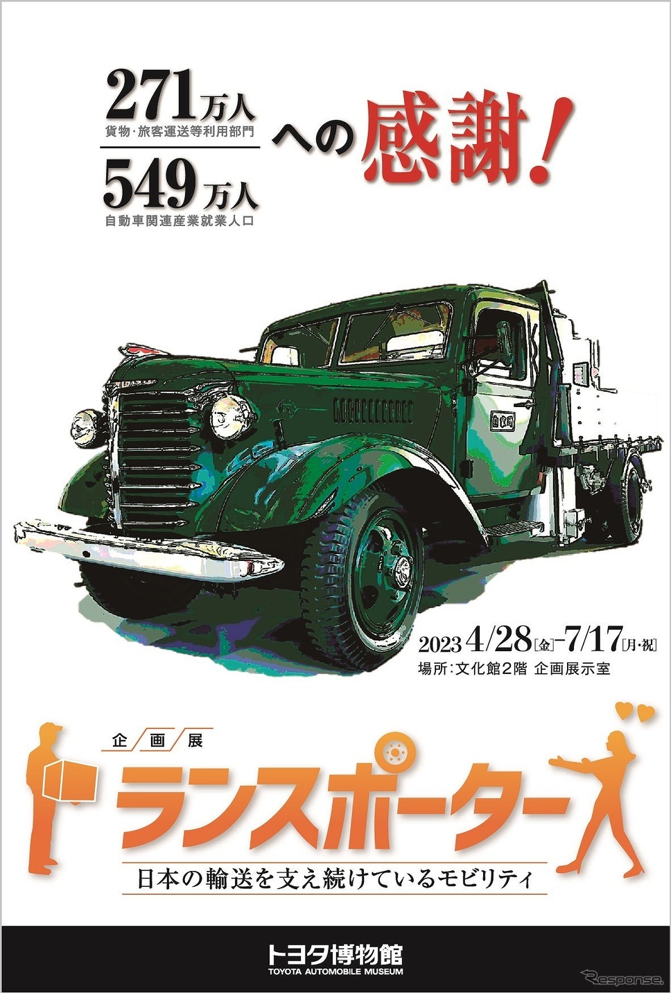 企画展「トランスポーターズ　日本の輸送を支え続けているモビリティ」《写真提供：トヨタ博物館》