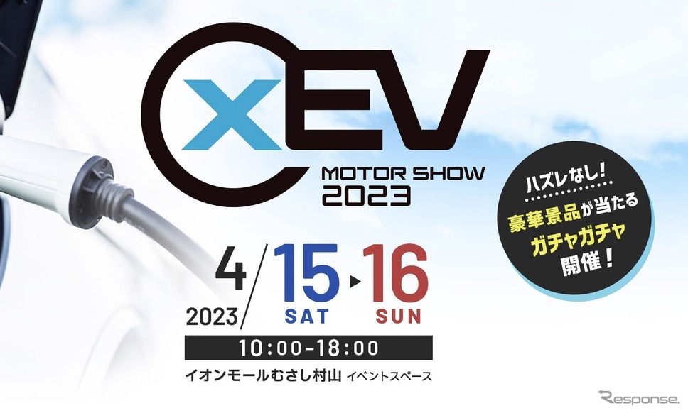 「xEV モーターショー2023」がイオンモールむさし村山で4月15日、16日開催（xEVモーターショー HPより）