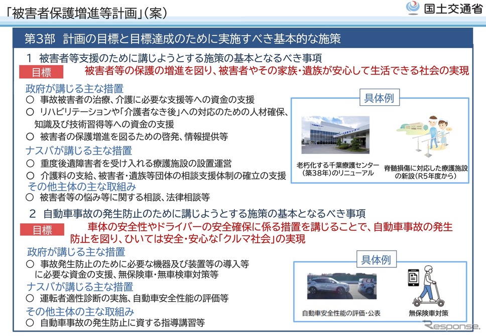 被害者保護増進等計画の目標とそのための施策(案)《資料提供 国土交通省》