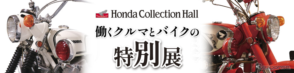働くクルマとバイクの特別展《写真提供:ホンダモビリティランド》