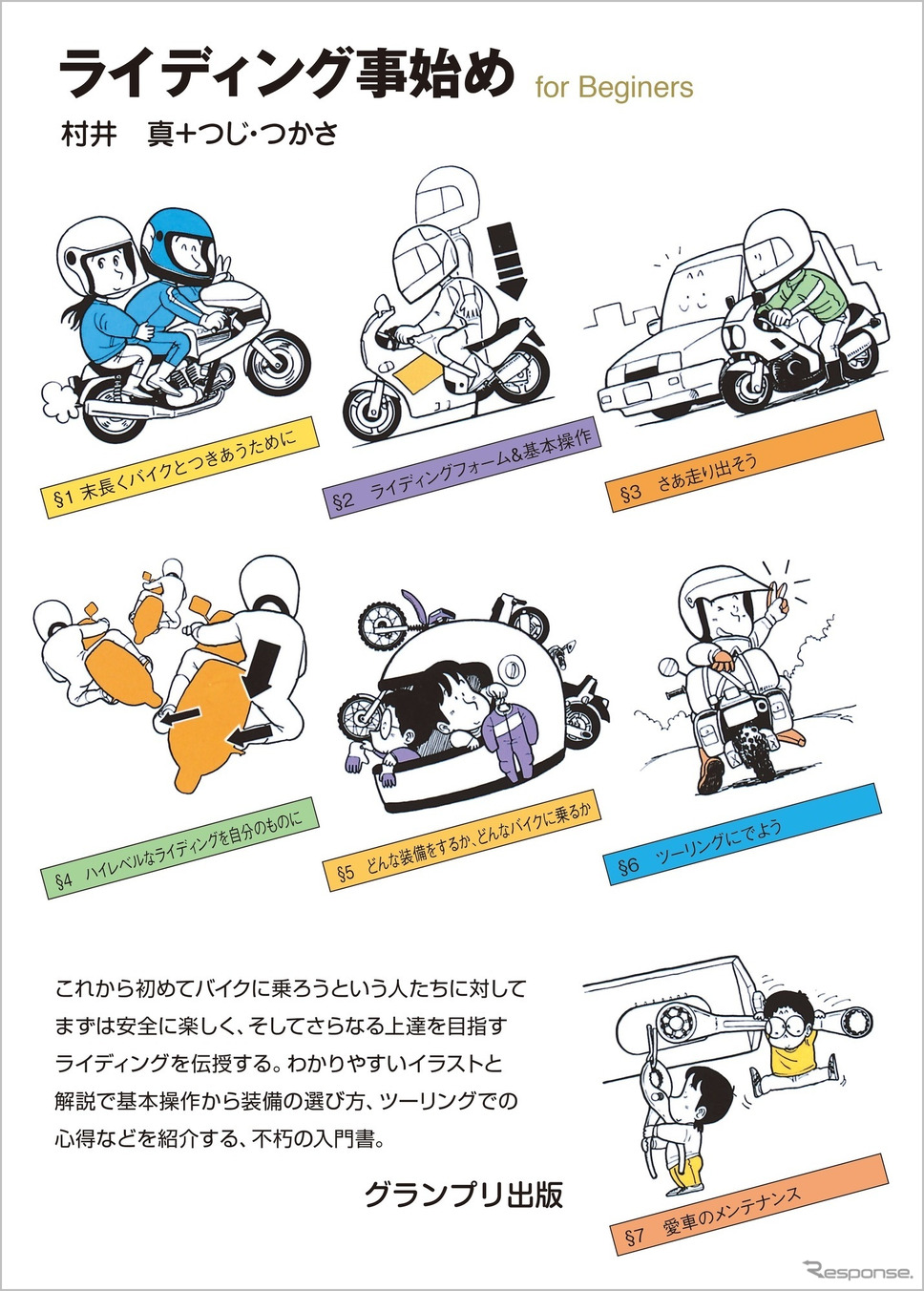 『ライディング事始め』新装版《画像提供 グランプリ出版》