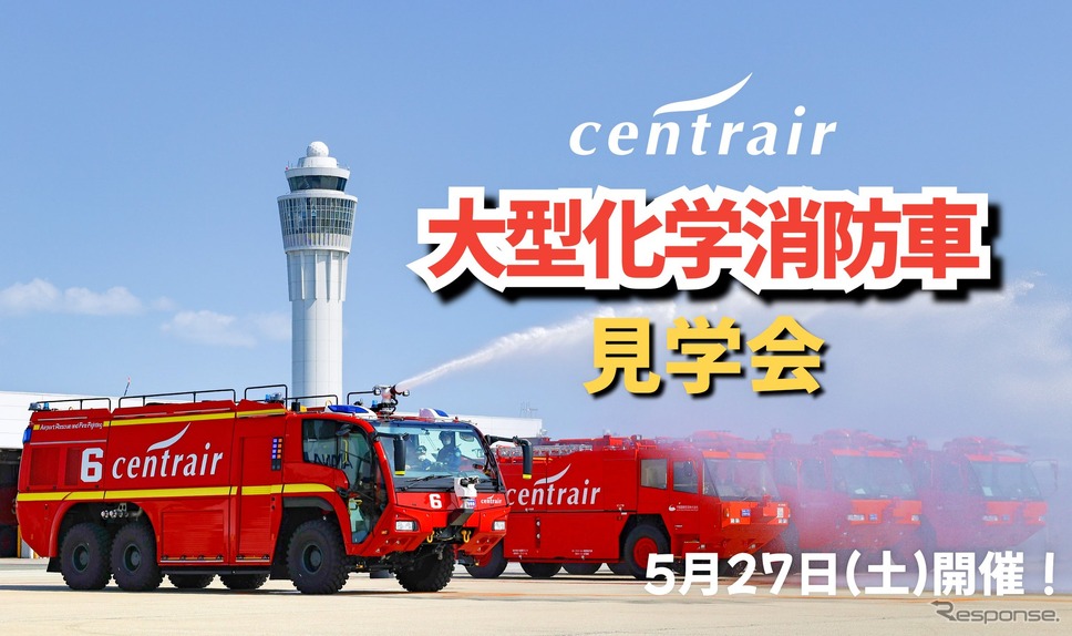 セントレア大型消防車見学会《写真提供：中部国際空港》