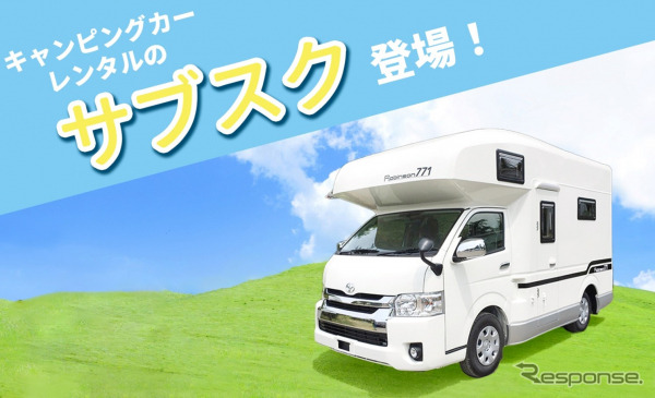 キャンピングカーレンタルのサブスク《写真提供:キャンピングカー株式会社》