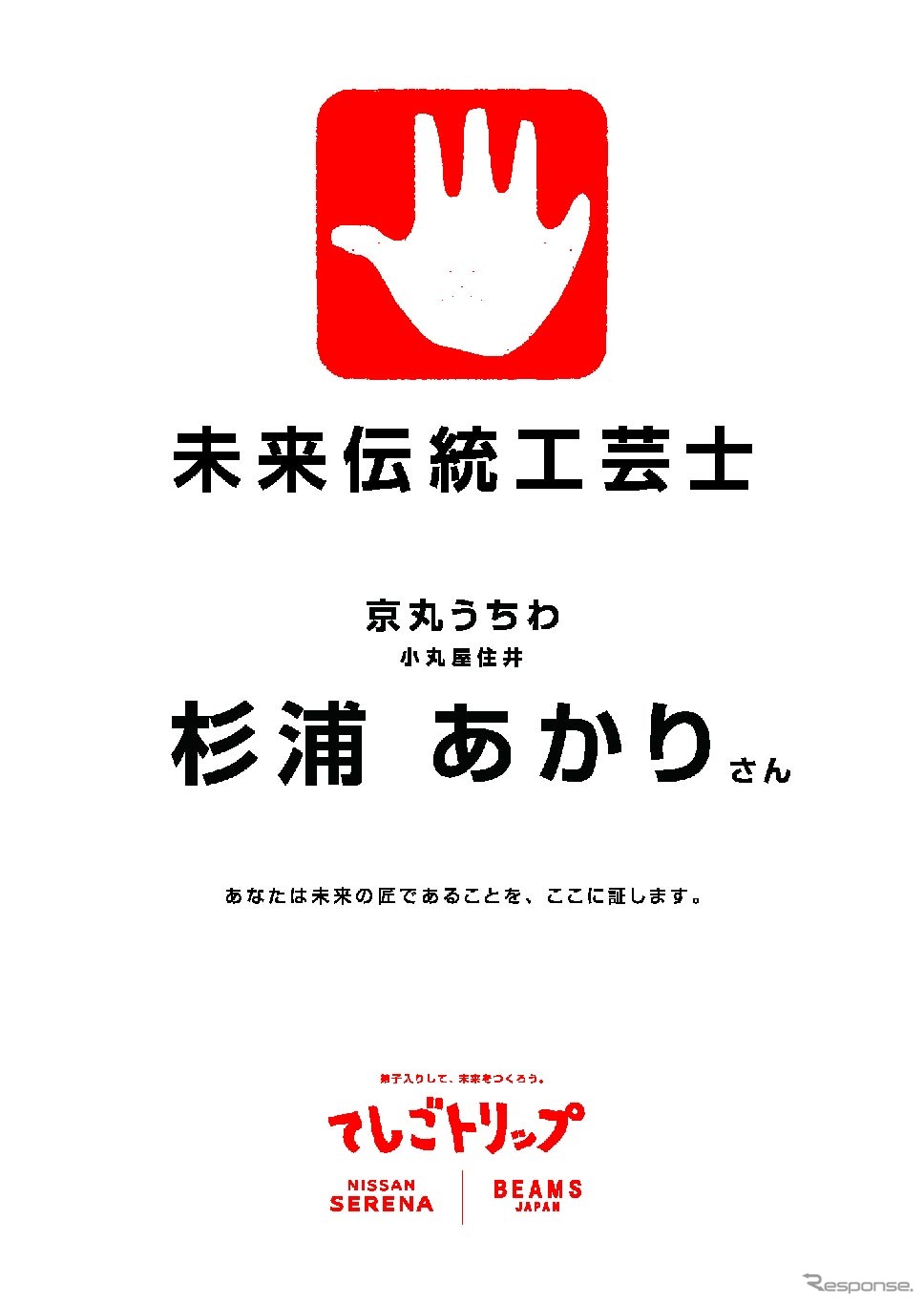 日産セレナ BEAMS JAPAN 初の共同プロジェクト「てしごトリップ」始動《画像提供 日産自動車》