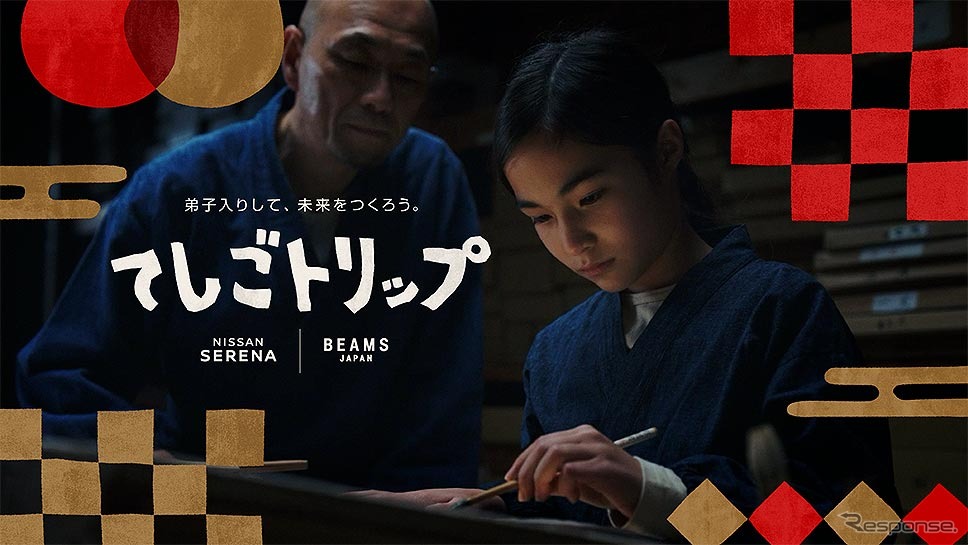 日産セレナ BEAMS JAPAN 初の共同プロジェクト「てしごトリップ」始動《画像提供 日産自動車》