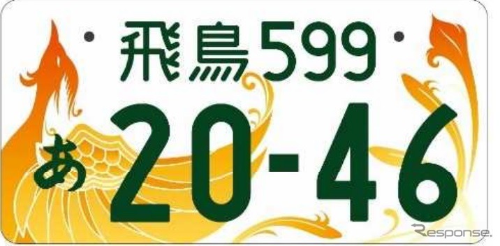2019年度普及率トップの「飛鳥」図柄入りナンバー《画像提供 国土交通省》