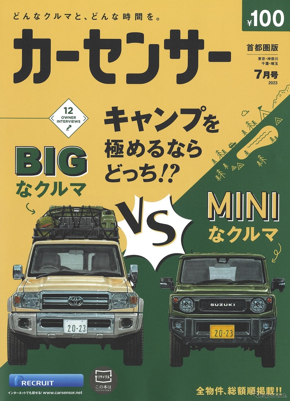 『カーセンサー』7月号《発行：リクルート》