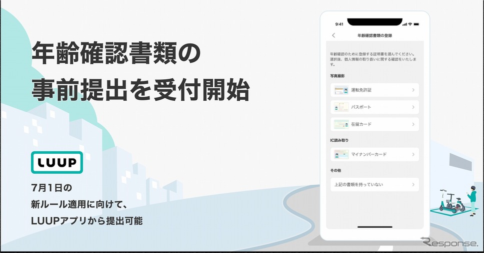 LUUPのアプリで年齢確認書類の事前受付を開始《画像提供 Luup》