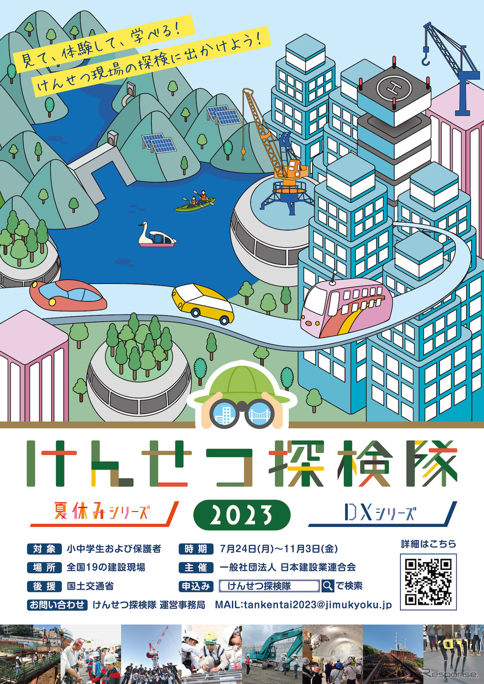 けんせつ探検隊2023《画像提供 日建連》