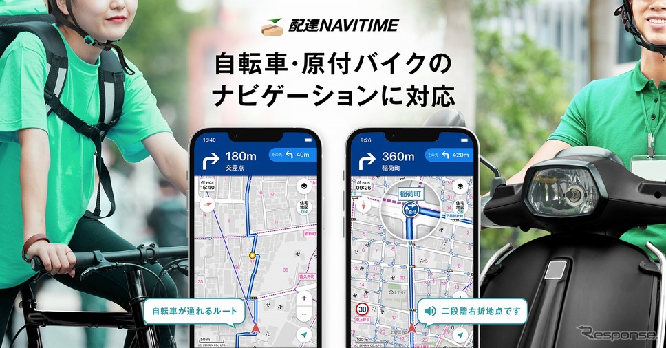 配達NAVITIME、自転車と原付バイクのナビゲーションに対応《写真提供:ナビタイムジャパン》