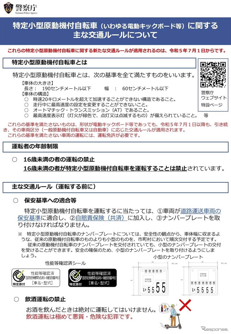特定小型原動機付自転車（いわゆる電動キックボード等）に関する主な交通ルール《画像提供 国交省》
