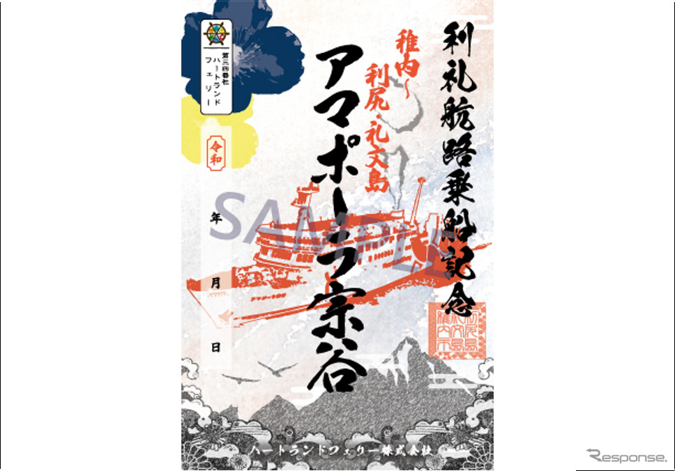 利尻礼文航路 御船印『アマポーラ宗谷』《写真提供 ハートランドフェリー》