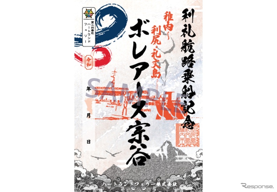 利尻礼文航路 御船印『ポレアース宗谷』《写真提供 ハートランドフェリー》