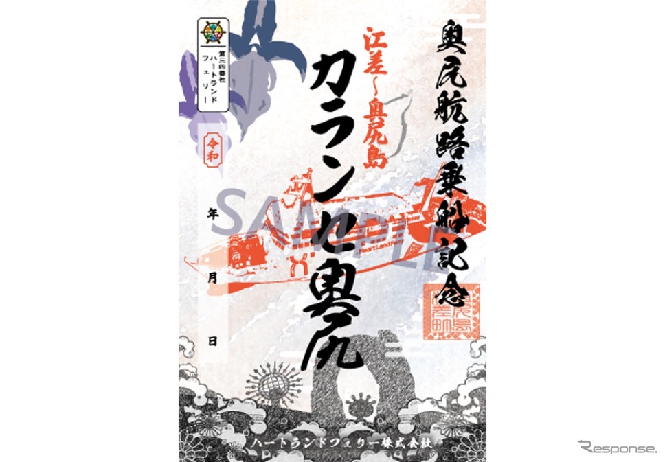 奥尻航路 御船印『カランセ奥尻』《写真提供 ハートランドフェリー》