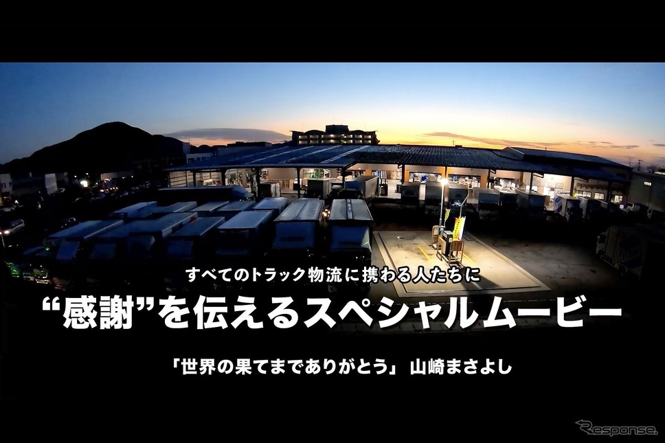 すべてのトラック物流に携わる人たちに感謝を伝えるプロジェクト《写真提供 TOYO TIRE》