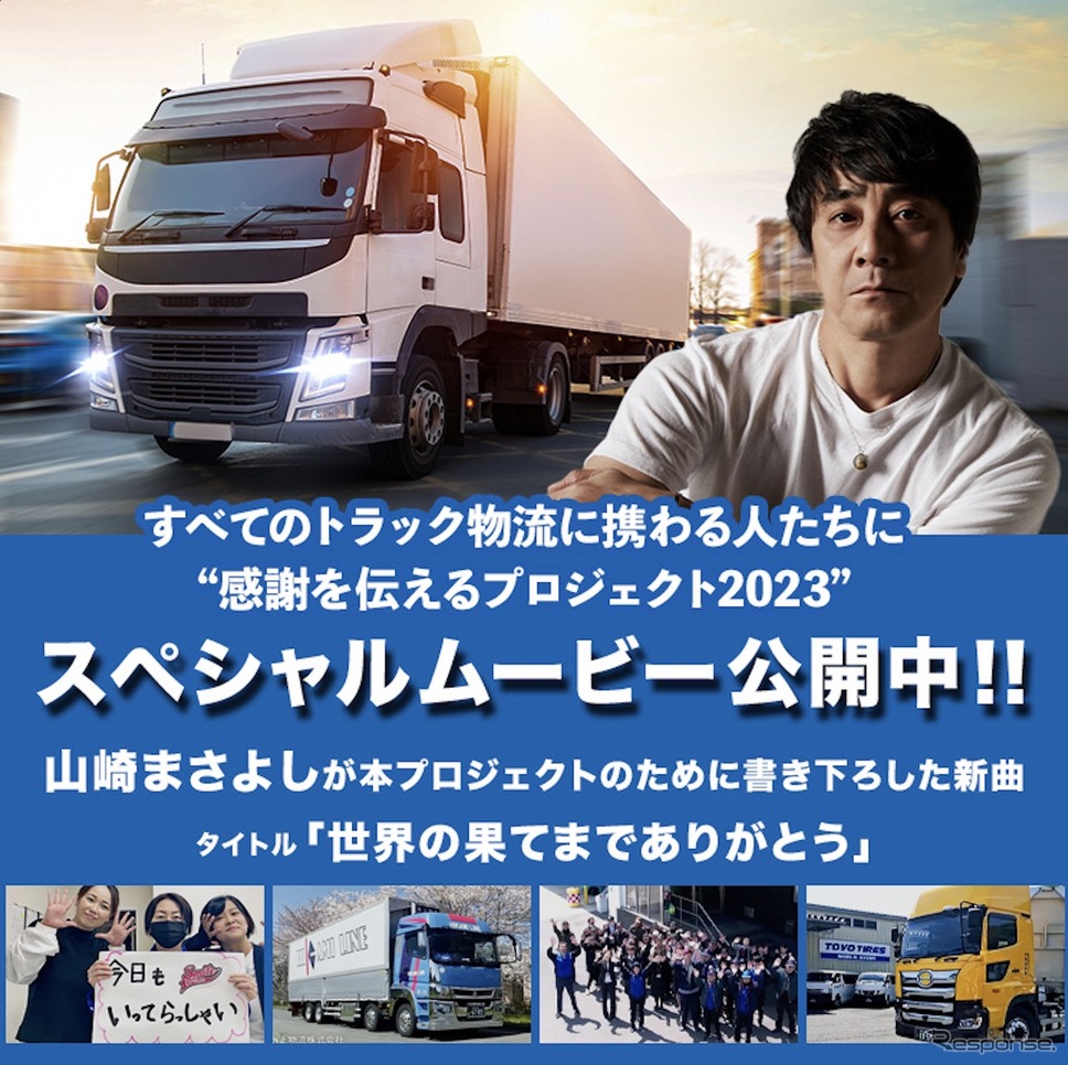 すべてのトラック物流に携わる人たちに感謝を伝えるプロジェクト《写真提供 TOYO TIRE》