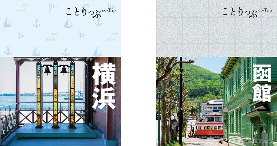 ことりっぷ 横浜（左）とことりっぷ 函館（右）の表紙《写真提供：昭文社ホールディングス》