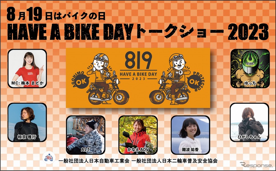 8月19日はバイクの日 HAVE A BIKE DAY《画像提供 日本自動車工業会/日本二輪車普及安全協会》
