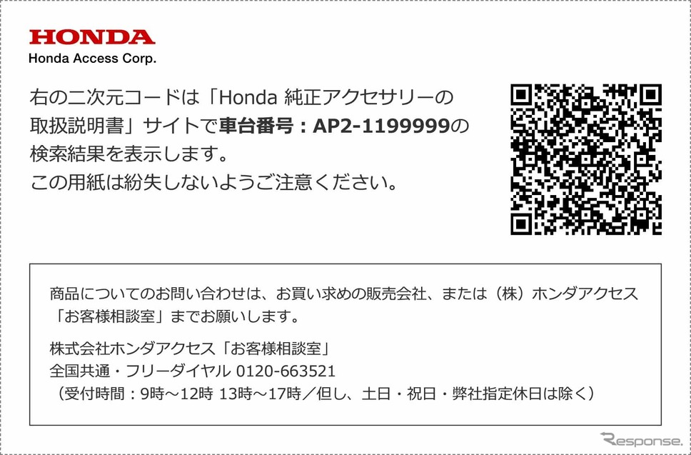 二次元コード印刷イメージ《写真提供:ホンダアクセス》