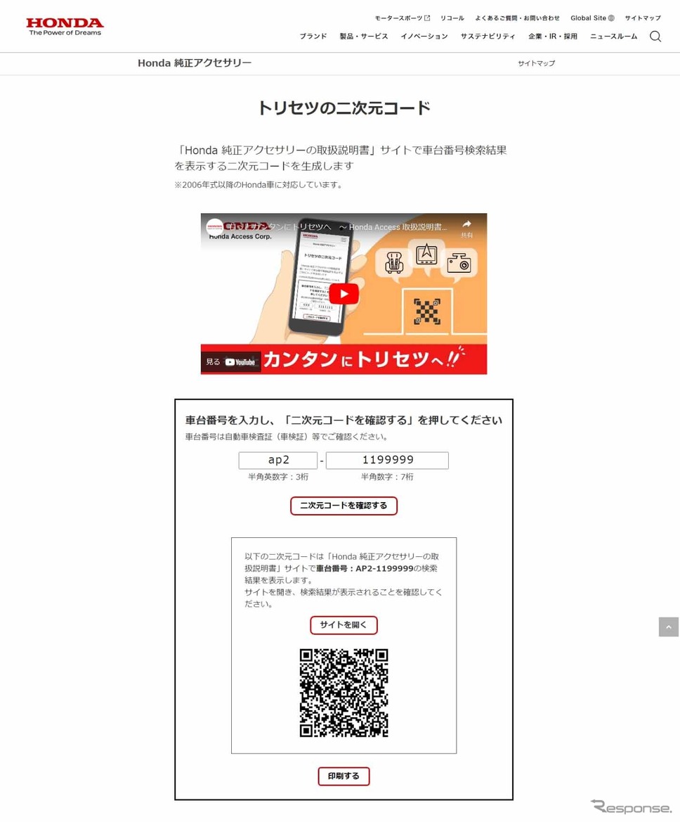 「二次元コード生成サイト」イメージ(PC)《写真提供:ホンダアクセス》