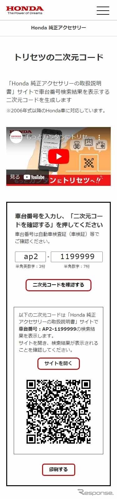 「二次元コード生成サイト」イメージ(スマートフォン)《写真提供:ホンダアクセス》