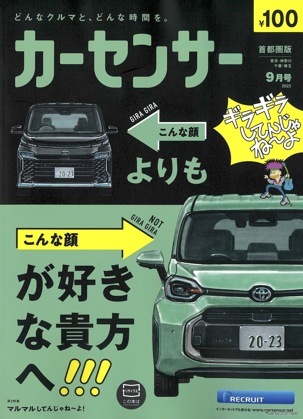 『カーセンサー』9月号《発行:リクルート》