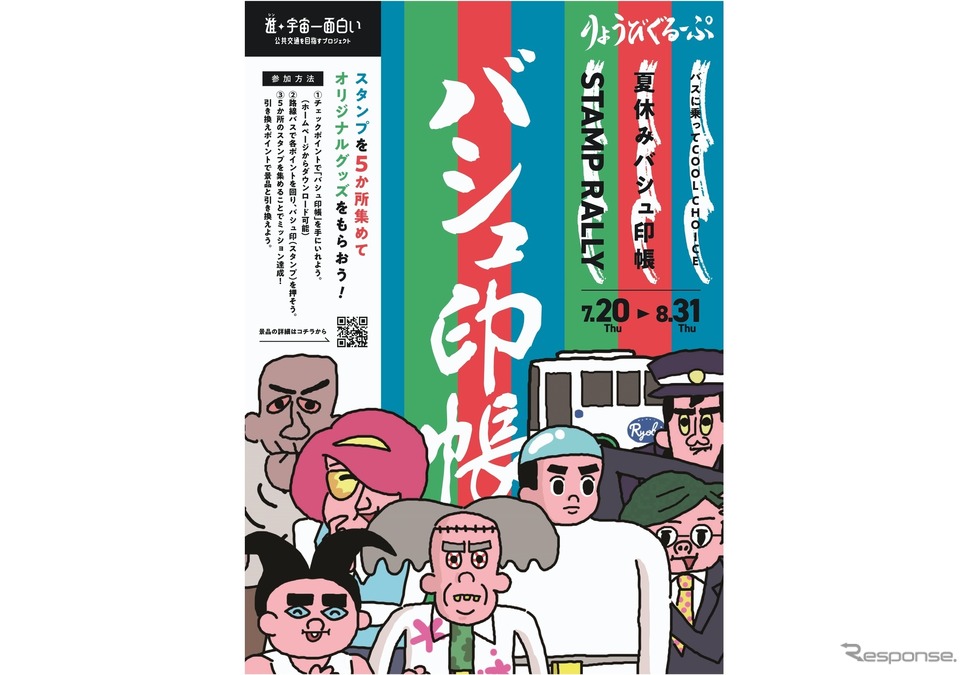 夏休みバシュ印帳スタンプラリー開催《写真提供 両備グループ》