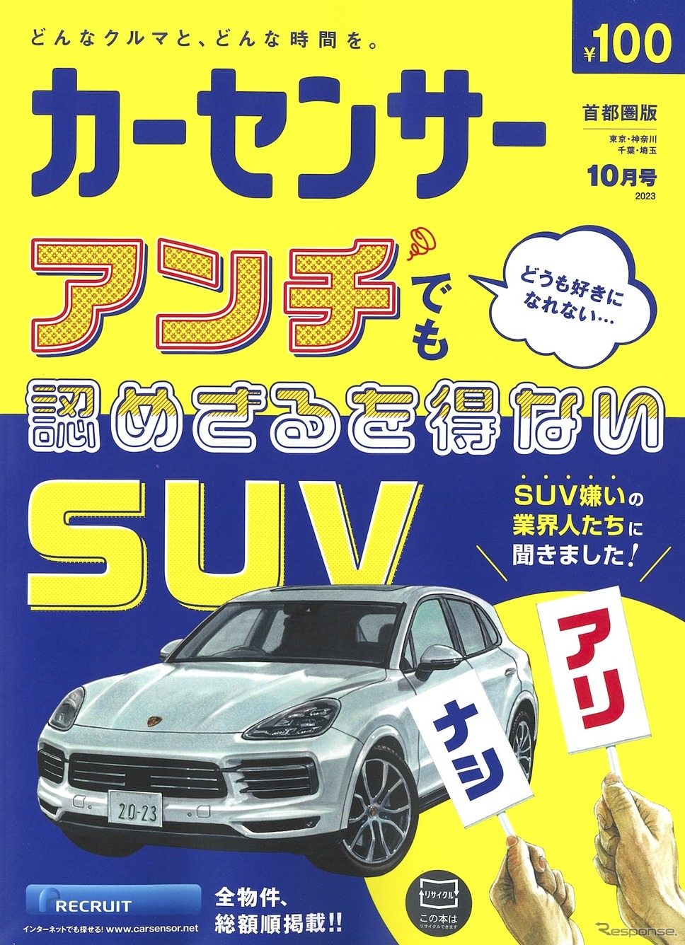 『カーセンサー』10月号《発行：リクルート》