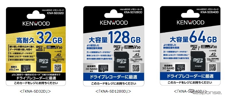 左からmicroSDHCメモリーカード「KNA-SD32D」、microSDXCメモリーカード「KNA-SD1280D」「KNA-SD640D」《写真提供：JVCケンウッド》