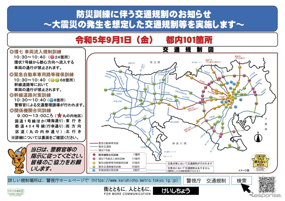 9月1日、東京都内での防災訓練に伴う交通規制《画像提供 警視庁》