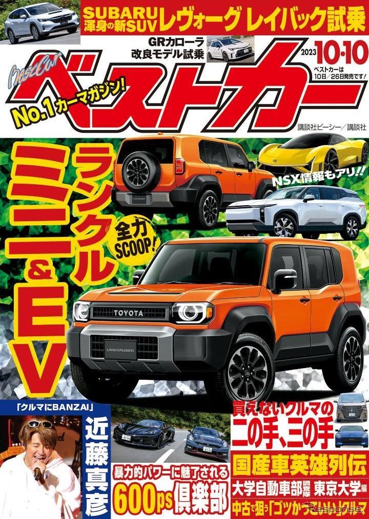 『ベストカー』10月10日号《発行 講談社ビーシー / 講談社》