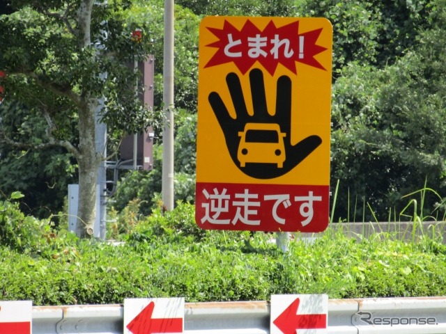 逆走警告の例《写真提供 写真AC》