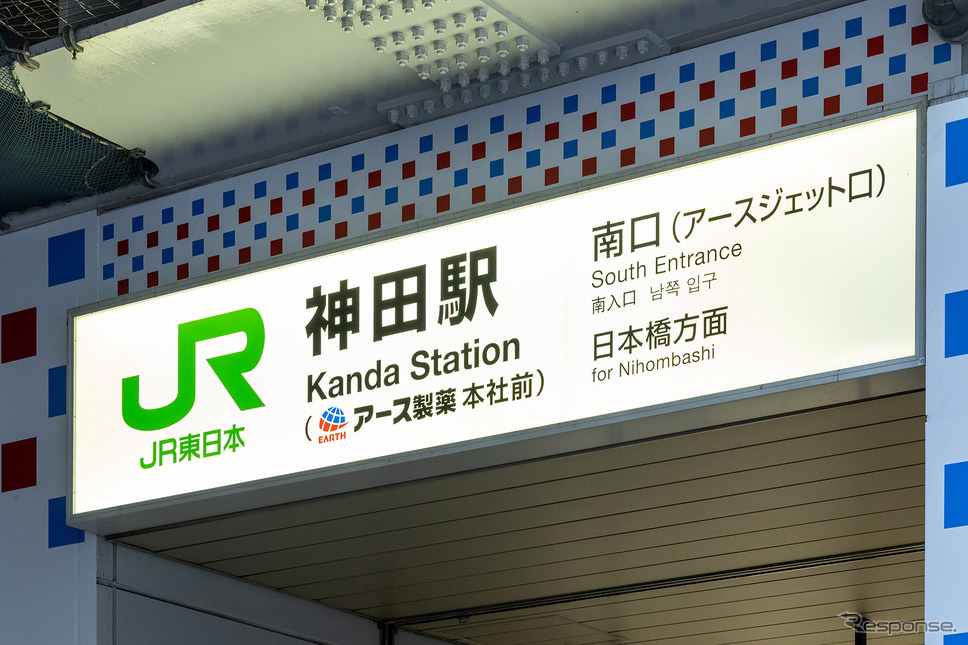 JR神田駅の駅名標が「JR神田駅(アース製薬本社前)」に《写真提供 アース製薬》