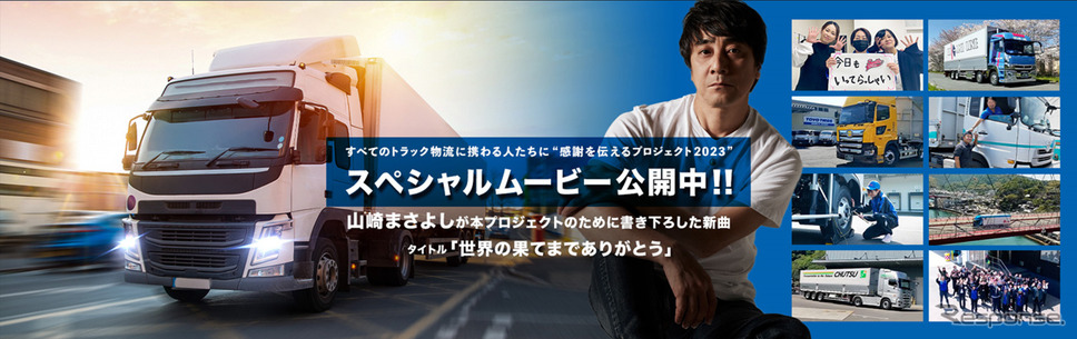 すべてのトラック物流に携わる人たちに感謝を伝えるプロジェクト2023《写真提供:TOYO TIRE》