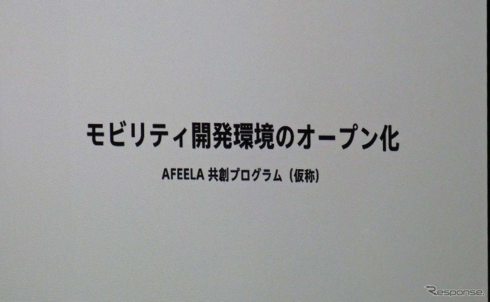 モビリティ開発環境のオープン化として「AFEELA共創プログラム(仮称)」を立ち上げた《写真撮影 会田肇》