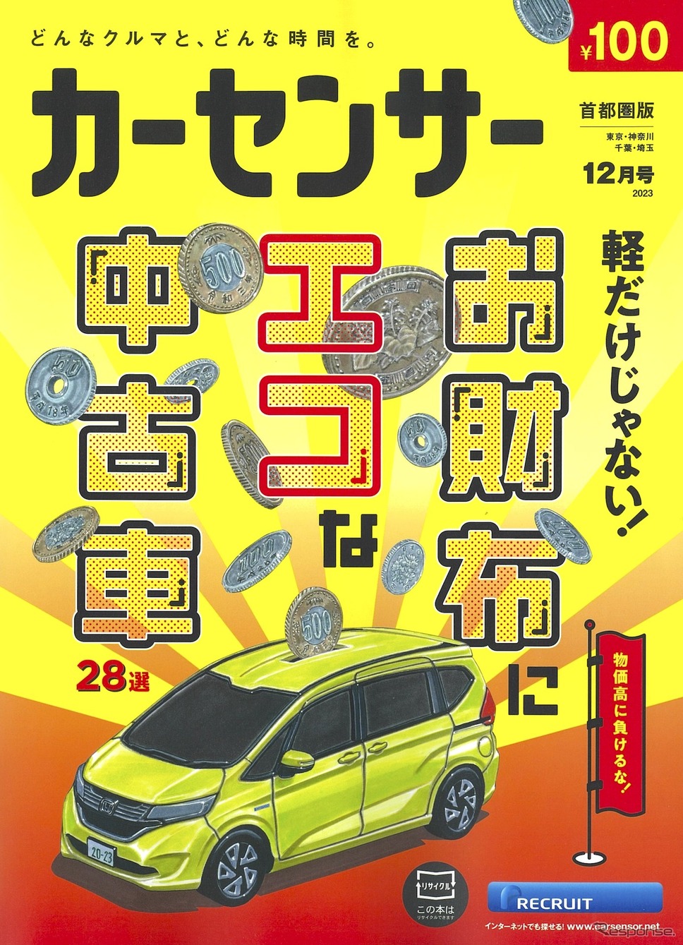 『カーセンサー』12月号《発行 リクルート》