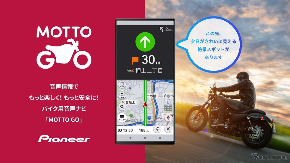 バイク用音声ナビ「MOTTO GO」β版《写真提供:パイオニア》